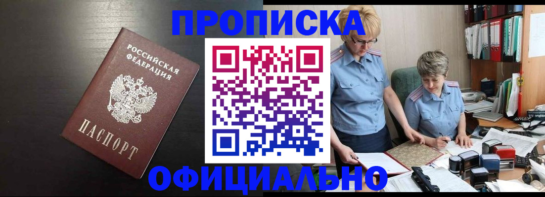 прописка от собственника в Барабинске